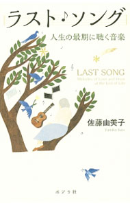 【中古】ラスト・ソング / 佐藤由美子（音楽療法士） (単行本)