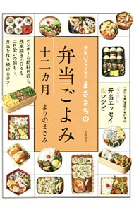 【中古】弁当パフォーマーまさきちの弁当ごよみ十二カ月 / よりのまさみ (単行本)