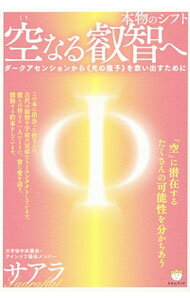 【中古】空なる叡智へ / サアラ (単行本)
