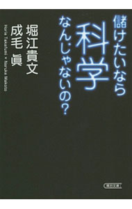 【中古】儲けたいなら科学なんじゃないの？ / 堀江貴文 (文庫)
