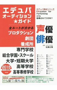 【中古】エデュパオーディション★ガイド　2015　春・秋募集情報 / 夏書館 (単行本)