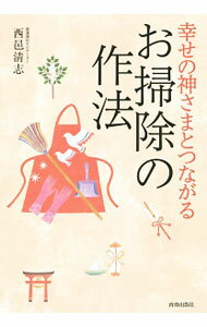 【中古】幸せの神さまとつながるお掃除の作法 / 西邑清志