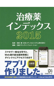 【中古】治療薬インデックス 2015/ 笹嶋勝 (文庫)