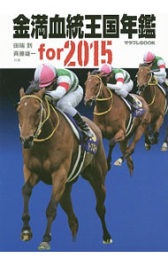 【中古】金満血統王国年鑑for 2015 / 田端到 (単行本)