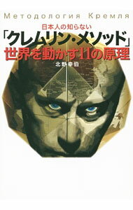 【中古】日本人の知らない「クレムリン・メソッド」世界を動かす11の原理 / 北野幸伯 (単行本)