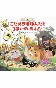 【中古】こだぬきぽぽんたと3まいのおふだ / 水野ぷりん (単行本)