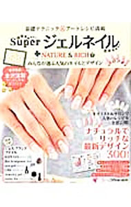 【中古】SuperジェルネイルNATURE＆RICH / (単行本)
