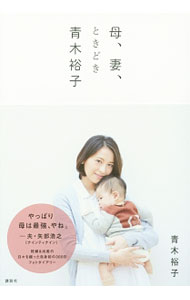 【中古】母、妻、ときどき青木裕子 / 青木裕子（1983−）