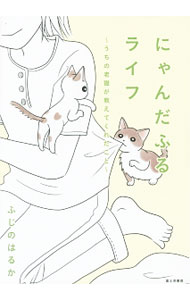 【中古】にゃんだふるライフ / ふじのはるか