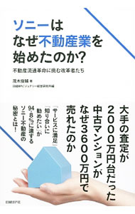 【中古】ソニーはなぜ不動産業を始めたのか？ / 茂木俊輔 (単行本)