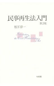 【中古】民事再生法入門 / 松下淳一 (単行本)