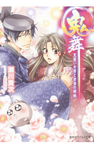 【中古】鬼舞　見習い女房と安倍の姉妹 / 瀬川貴次
