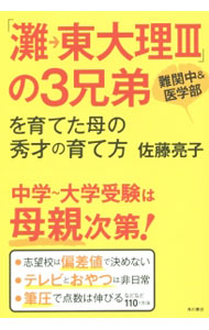 【中古】「灘→東大理III」の3兄弟を育てた母の秀才の育て方 / 佐藤亮子（家庭教育） (単行本)