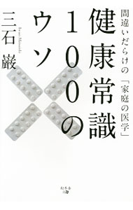 【中古】健康常識100のウソ / 三石巌