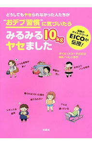 【中古】どうしてもヤセられなかった人たちが“おデブ習慣”に気づいたらみるみる10kgヤセました / EICO (単行本)