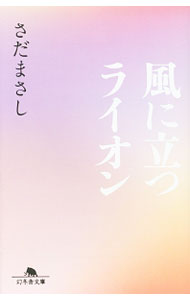 Author Name: Ya: Ra: Wa Line - 【中古】【全品10倍！5/10限定】風に立つライオン / さだまさし (文庫)