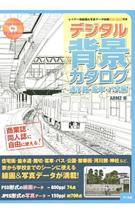 デジタル背景カタログ　通学路・電車・バス編 / ARMZ (単行本)