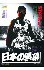 【中古】日本の黒幕 / 降旗康男【監督】
