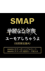 【中古】SMAP/ 【CD＋DVD】華麗なる逆襲／ユーモアしちゃうよ　初回限定盤A