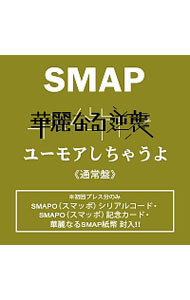【中古】SMAP/ 華麗なる逆襲／ユーモアしちゃうよ