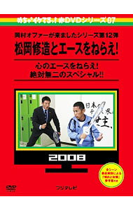 &nbsp;&nbsp;&nbsp; めちゃイケ　赤DVD第7巻　岡村オファーが来ましたシリーズ第12弾　松岡修造とエースをねらえ！ の詳細 発売元: フジテレビ カナ: メチャイケアカディーブイディーダイ7カンオカムラオファーガキマシタシリーズダイ12ダンマツオカシュウゾウトエースヲネラエ WHAT A COOL WE ARE! / オワライバラエティー ディスク枚数: 2枚 品番: YRBJ30027 リージョンコード: 2 発売日: 2015/03/21 映像特典: 内容Disc-1心のエースをねらえ！絶対無二のスペシャル！！Disc-2完全版　もうひとつのウィンブルドン熱血修造キャンプ岡村が司会者で感動結婚式を！！番組10周年再会スペシャル 関連商品リンク : お笑い・バラエティー フジテレビ