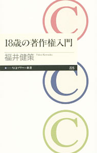 【中古】18歳の著作権入門 / 福井健策