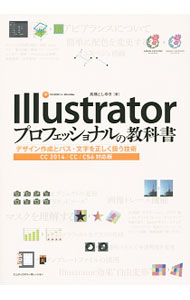 【中古】Illustratorプロフェッショナルの教科書 / 高橋としゆき