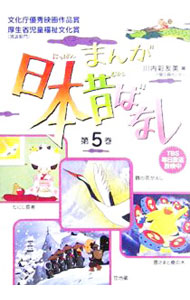 【中古】【4冊組】まんが日本昔ばなし 5/ 川内彩友美