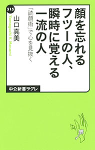 &nbsp;&nbsp;&nbsp; 顔を忘れるフツーの人、瞬時に覚える一流の人 新書 の詳細 「目だけ笑ってない人」の腹の底、写真や化粧などの良い印象の作り方、「相貌失認」の症状…。「顔を読む」読顔術について、認知心理学の知見に基づき解説する。面白くて役に立つ実践的「顔学」入門講座。 カテゴリ: 中古本 ジャンル: 産業・学術・歴史 倫理・心理学 出版社: 中央公論新社 レーベル: 中公新書ラクレ 作者: 山口真美 カナ: カオオワスレルフツーノヒトシュンジニオボエルイチリュウノヒト / ヤマグチマサミ サイズ: 新書 ISBN: 4121505156 発売日: 2015/01/01 関連商品リンク : 山口真美 中央公論新社 中公新書ラクレ　