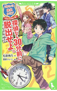 【中古】探偵なら30分前に脱出せよ。 / 松原秀行 (新書)