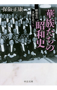 【中古】華族たちの昭和史 / 保阪正康