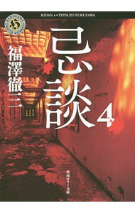 Author Name: Ma Line - 【中古】【全品10倍！5/15限定】忌談 4/ 福澤徹三 (文庫)