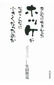 【中古】あんなに大きかったホッケがなぜこんなに小さくなったのか / 生田与克 (単行本)