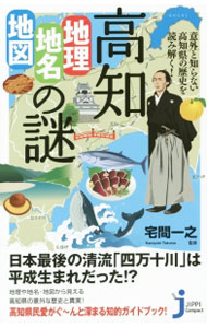 &nbsp;&nbsp;&nbsp; 高知「地理・地名・地図」の謎 新書 の詳細 フランス本国も認めた「モネの庭」は、なぜ高知県の山村・北川村にある？　「四万十川」は平成生まれだった？　高知の地理や地名、地図に隠された意外な歴史のエピソードを紹介する。県民も驚く、雑学ネタが満載。 カテゴリ: 中古本 ジャンル: 料理・趣味・児童 地図・旅行記 出版社: 実業之日本社 レーベル: じっぴコンパクト新書 作者: 宅間一之 カナ: コウチチリチメイチズノナゾ / タクマカズユキ サイズ: 新書 ISBN: 4408455426 発売日: 2015/02/01 関連商品リンク : 宅間一之 実業之日本社 じっぴコンパクト新書