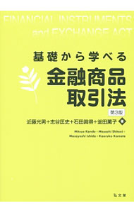 【中古】【全品10倍！8/20限定】基礎から学べる金融商品取引法 / 近藤光男 (単行本)