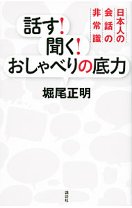 【中古】話す！聞く！おしゃべりの底力 / 堀尾正明 (単行本)