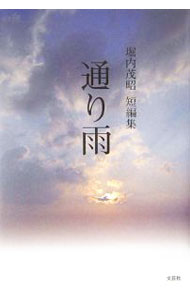 【中古】堀内茂昭短編集　通り雨 / 堀内茂昭 (単行本)