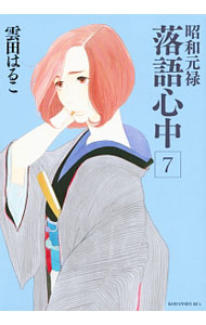 【中古】昭和元禄落語心中 7/ 雲田はるこ