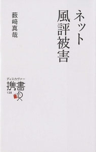【中古】ネット風評被害 / 藪崎真哉 (新書)