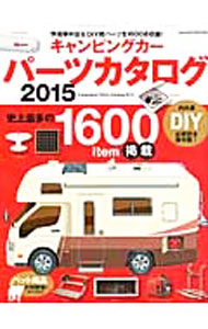 &nbsp;&nbsp;&nbsp; キャンピングカーパーツカタログ　2015 単行本 の詳細 キャンピングカーをもっと快適にするための、パーツ購入のすべてがわかる必携バイブル。外装・内装・電装関係から、ペット用品を含む最新＆定番パーツまで、ジャンル別に1600アイテムを収録する。 カテゴリ: 中古本 ジャンル: 産業・学術・歴史 機械・金属 出版社: 八重洲出版 レーベル: ヤエスメディアムック 作者: 八重洲出版 カナ: キャンピングカーパーツカタログ2015 / ヤエスシュッパン サイズ: 単行本 ISBN: 4861443657 発売日: 2015/01/01 関連商品リンク : 八重洲出版 八重洲出版 ヤエスメディアムック