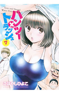 【中古】ハンツー×トラッシュ 7/ こばやしひよこ