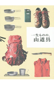 &nbsp;&nbsp;&nbsp; 一生ものの、山道具 新書 の詳細 キャンプ、トレッキング、テント泊登山など、外遊びを愛する8人の女性クリエイターの愛用私物道具63を、懇切丁寧に紹介します。野外料理など実用コラムも満載。 カテゴリ: 中古本 ジャンル: スポーツ・健康・医療 山登り 出版社: パイインターナショナル レーベル: 作者: ホシガラス山岳会 カナ: イッショウモノノヤマドウグ / ホシガラスサンガクカイ サイズ: 新書 ISBN: 4756245885 発売日: 2015/02/01 関連商品リンク : ホシガラス山岳会 パイインターナショナル