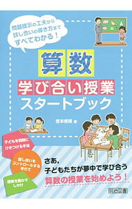 楽天市場】算数 学び合い授業スタートブックの通販