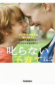 【中古】叱らない子育て / 岸見一郎 (単行本)の商品画像
