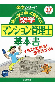 【中古】楽学マンション管理士基本書 平成27年版/ 住宅新報社
