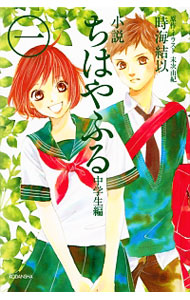 【中古】小説ちはやふる　中学生編 1/ 時海結以