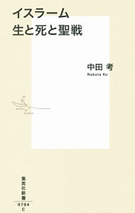 【中古】イスラーム生と死と聖戦 / 中田考 (新書)