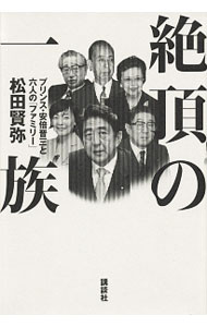 【中古】絶頂の一族 / 松田賢弥 (単行本)