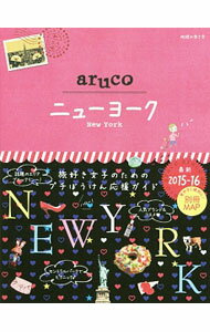 【中古】地球の歩き方aruco ニューヨーク 2015～2016 / ダイヤモンド・ビッグ社 (単行本)