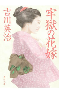 【中古】牢獄の花嫁 / 吉川英治 (文庫)